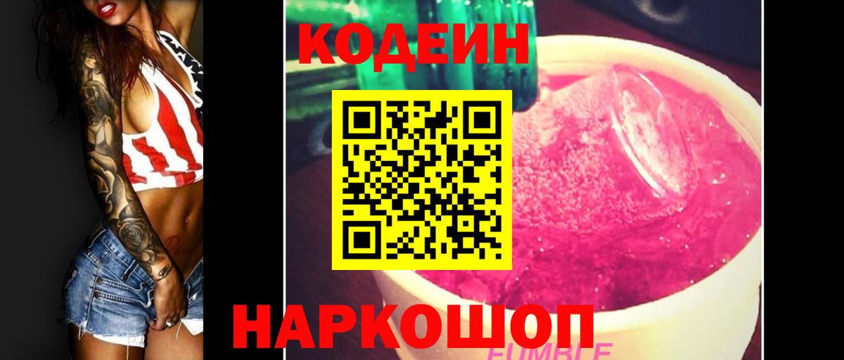 Codein напиток Lean (лин) Соль-Илецк